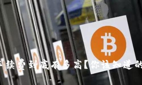 冷钱包手续费到底有多高？你该知道的几件事！