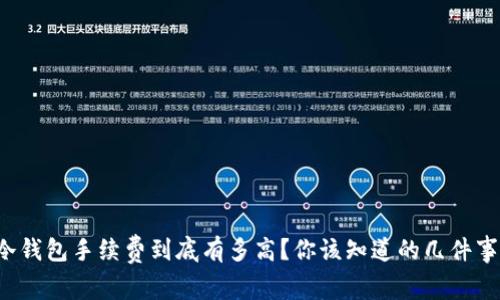 冷钱包手续费到底有多高？你该知道的几件事！