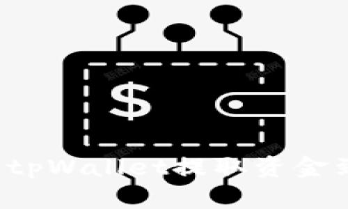 怎样使用tpWallet提取资金到交易所？
