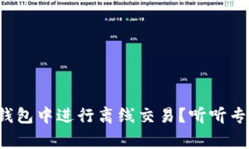 如何在冷钱包中进行离线交易？听听专家怎么说！