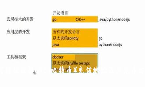 如何轻松理解BTC（比特币）充值地址及其充币方法？