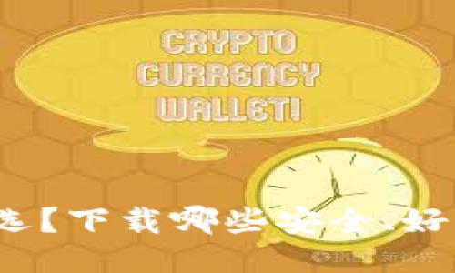 冷钱包怎么选？下载哪些安全、好用的冷钱包？