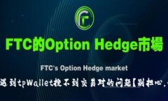 你是不是也遇到tpWallet搜不到交易对的问题？别担