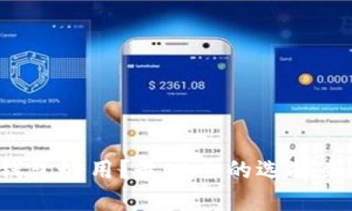 哪个冷钱包好用？最安全的选择来这里看！