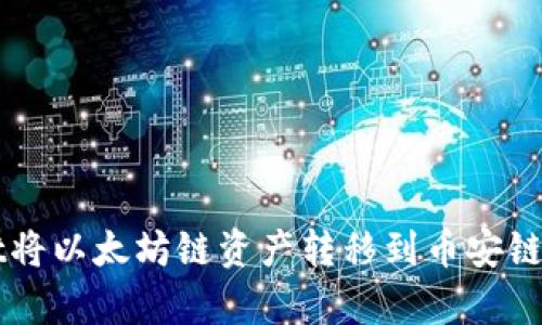 如何使用tpWallet将以太坊链资产转移到币安链？让我们一步步来！