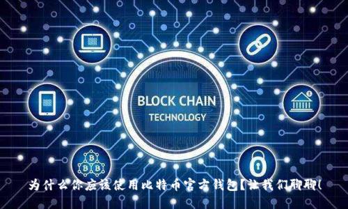 为什么你应该使用比特币官方钱包？让我们聊聊！