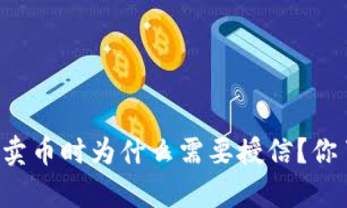 tpWallet卖币时为什么需要授信？你了解过吗？
