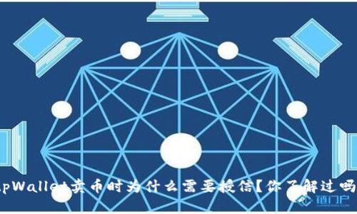 tpWallet卖币时为什么需要授信？你了解过吗？
