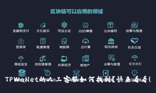 TPWallet的人工客服如何找到？快来看看！