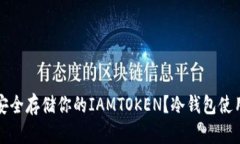 如何安全存储你的IAMTOKEN？冷钱包使用指南