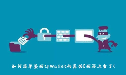 如何简单鉴别tpWallet的真伪？别再上当了！