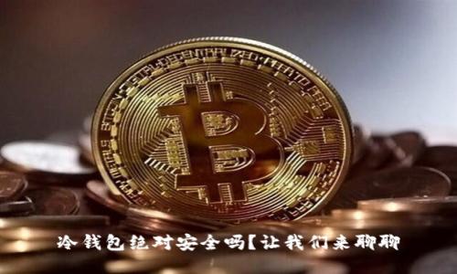 冷钱包绝对安全吗？让我们来聊聊