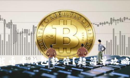 如何下载币币钱包软件？超简单攻略大公开！