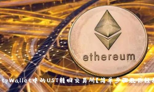 如何将tpWallet中的UST转回交易所？简单步骤教你轻松搞定！