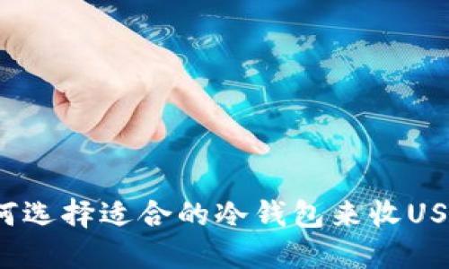 如何选择适合的冷钱包来收USDT？