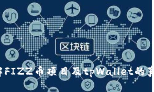 你了解FIZZ币项目及tpWallet的真相吗？