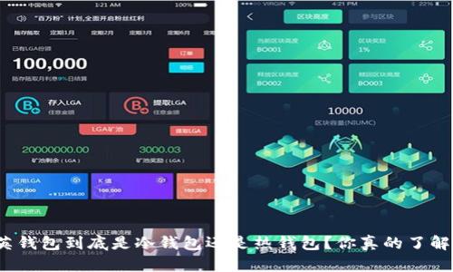 领英钱包到底是冷钱包还是热钱包？你真的了解吗？