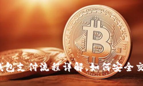 冷钱包支付流程详解，如何安全交易？