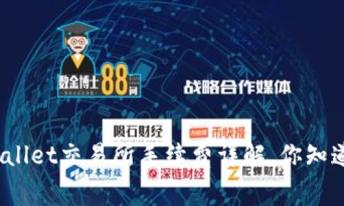 tpWallet交易所手续费详解，你知道吗？