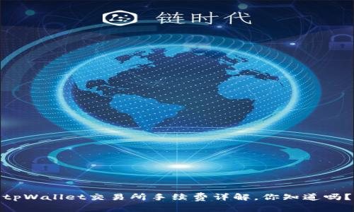 tpWallet交易所手续费详解，你知道吗？