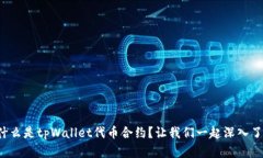 是什么是tpWallet代币合约？让我们一起深入了解！