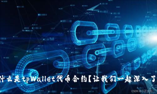 是什么是tpWallet代币合约？让我们一起深入了解！
