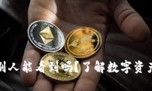 冷钱包账户别人能看到吗？了解数字资产的隐私保护