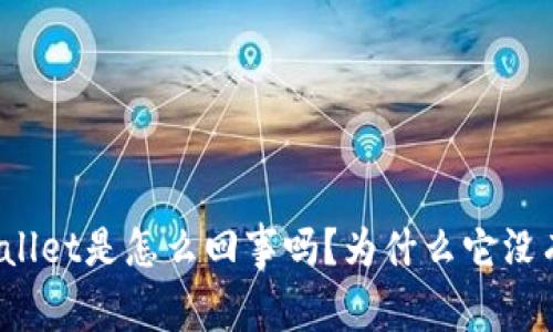 你知道tpWallet是怎么回事吗？为什么它没有推荐的呢？