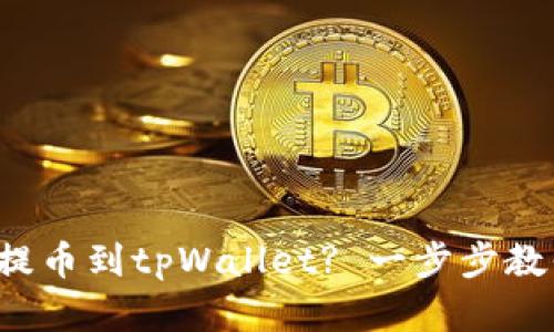 如何将币客提币到tpWallet? 一步步教你轻松搞定！