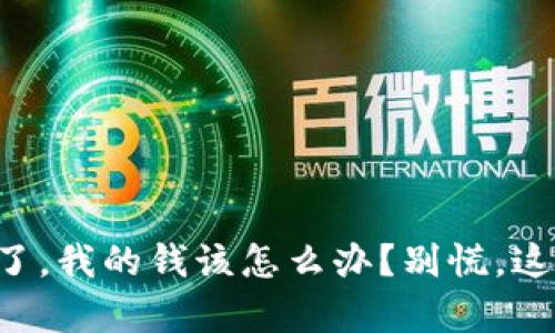 tpWallet下架了，我的钱该怎么办？别慌，这里有解决办法！