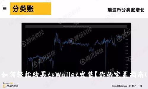 如何轻松购买tpWallet发售？你的完美指南！