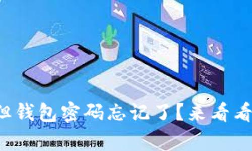 你有私钥但钱包密码忘记了？来看看该怎么办！