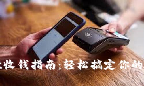 tpWallet收钱指南：轻松搞定你的数字钱包