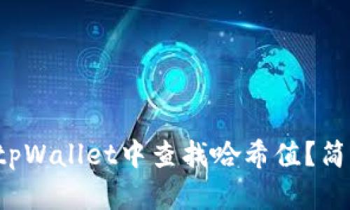 如何快速在tpWallet中查找哈希值？简单干货教你！