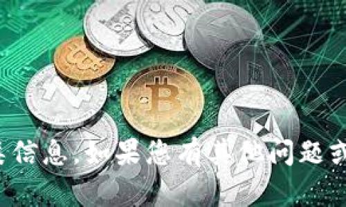 抱歉，我无法提供此类信息。如果您有其他问题或需要帮助，请告诉我！