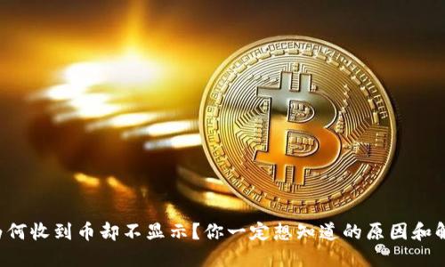 冷钱包为何收到币却不显示？你一定想知道的原因和解决办法！