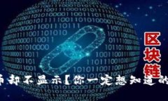 冷钱包为何收到币却不显示？你一定想知道的原