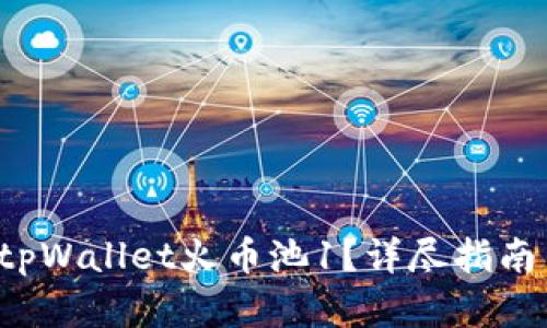 在哪里找到tpWallet火币池1？详尽指南等你来探索！