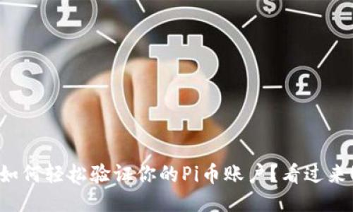如何轻松验证你的Pi币账户？看过来！