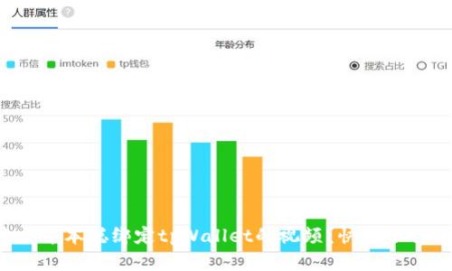 如何查看中本聪绑定tpWallet的视频？快来了解一下吧！