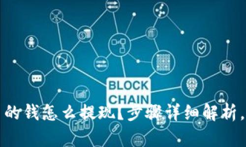 冷钱包里的钱怎么提现？步骤详细解析，简单易懂