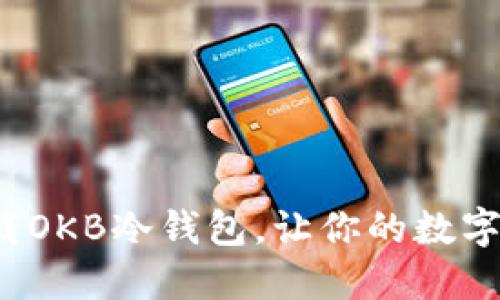 如何安全下载OKB冷钱包，让你的数字资产更安全？