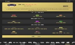 如何安全下载OKB冷钱包，让你的数字资产更安全