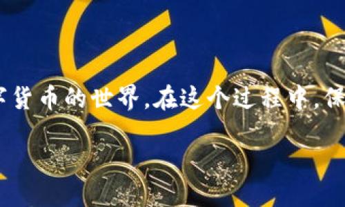 如何快速注册与登陆比特币交易平台？

比特币,交易平台,注册流程,登陆技巧

引言
在数字货币迅速崛起的时代，比特币作为最具影响力的数字货币之一，吸引了全球投资者的关注。无论你是刚刚接触区块链技术的新人，还是经验丰富的投资者，掌握如何在比特币平台上顺利注册和登陆都是展开投资之旅的第一步。很多人甚至担心这个过程会很繁琐，但其实只需掌握几个关键步骤，一切都会变得简单。

注册比特币交易平台的准备工作
在开始注册之前，你需要选择一个合适的比特币交易平台。一些主流的平台如Coinbase、Binance、Kraken等，提供了用户友好的界面和多种交易选项。在选择平台时，请注意以下几点：

ul
    listrong安全性：/strong确认平台具有良好的安全记录，使用双重认证功能，保护你的账户不被非法入侵。/li
    listrong费用：/strong各平台的交易费用和提现费用都有所不同，比较这些费用后选择最适合你的。/li
    listrong可用性：/strong确保该平台在你所在的地区可以使用，尤其是一些平台在某些国家或地区受到限制。/li
/ul

步骤一：填写注册信息
在选择好平台后，你可以开始注册。一般来说，注册过程很简单，通常只需要填写一些基本的信息，包括：

ul
    listrong邮箱地址：/strong你需要一个有效的邮箱来接收确认信件和重要的交易通知。/li
    listrong密码：/strong设置一个复杂的密码，增加账户的安全性。可以考虑使用字母、数字以及特殊字符的组合。/li
    listrong个人信息：/strong平台可能要求你提供基本的个人信息，比如姓名、地址等。这个过程是为了满足相关的法律法规。/li
/ul

步骤二：邮箱验证
填写完注册信息后，平台会向你提供的邮箱发送一封验证邮件。你需要点击邮件中的验证链接，以确认你的邮箱地址。这一步是防止注册假账户的重要防线，切不可省略。

步骤三：身份审核
为了符合反洗钱和反恐融资法规，你可能需要经过身份审核。这通常涉及上传个人身份证明文件，比如身份证、护照等。这个过程有时可能需要几小时到几天的时间，但一旦完成，你就可以正式开始交易了。

步骤四：登陆交易平台
一旦你的账户注册并通过审核，便可以开始登陆了。登陆只需输入你注册时使用的邮箱和密码。如果启用了双重身份验证，系统可能会要求你输入手机收到的验证码。这样可以确保你的账户安全。

怎么才能快速找到登陆入口？
很多新手在第一次登陆时会不知道如何找到登陆入口。你的直接搜索引擎寻找“比特币交易平台登陆”便可以找到你需要的平台，通常在首页或顶部导航栏都会有明显的“登陆”按钮。

常见问题
在这一过程中，很多用户可能会有一些疑惑，这里列举了两个常见的问题并给出详细解答：

1. 如果我忘记了密码该怎么办？
首先，不用慌张。大多数平台都有“忘记密码”功能。你只需点击该链接，输入你的注册邮箱，系统会向你的邮箱发送重置密码的链接。按照邮件中的指示操作即可重设密码。此外，建议你在设置密码时，使用密码管理器来帮助你记住密码，以避免未来出现类似问题。

2. 如何提高交易安全性？
除了确保使用强密码并启用双重身份验证外，还有其他方法来提升你的交易安全性：
ul
    listrong定期更换密码：/strong每隔一段时间更换一次密码，增加账户的安全性。/li
    listrong保持软件更新：/strong确保你的设备和任何用于交易的软件始终更新到最新版本，这样可以保护你免遭已知漏洞的攻击。/li
    listrong使用冷钱包：/strong将大部分比特币存放在冷钱包中，只在交易时将其转入热钱包中，这样可以大大降低被盗风险。/li
/ul

总结
从选择合适的比特币交易平台，到顺利完成注册与登陆，每一步都需要认真对待。随着技术的进步和经济环境的变化，越来越多的人选择进入数字货币的世界。在这个过程中，保持耐心，不断学习，你会发现比特币及其他数字资产的巨大潜力。通过以上步骤，你应该能够轻松完成登陆并开始你的投资之旅。

最后，投资比特币固然充满机会，但风险也是需注意的。始终保持理性投资的态度，遵从自己的风险承受能力，才是最明智的选择。
