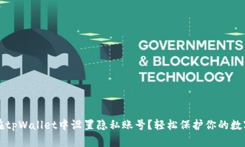 如何在tpWallet中设置隐私账号？轻松保护你的数字资产