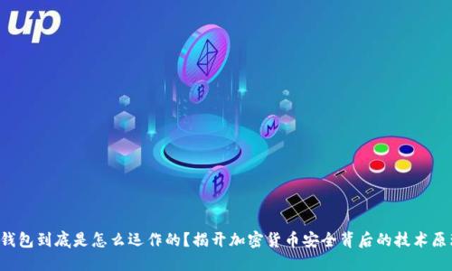 冷钱包到底是怎么运作的？揭开加密货币安全背后的技术原理！