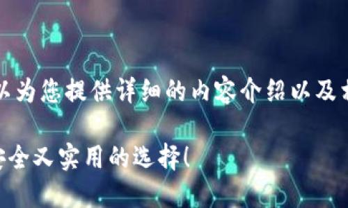 抱歉，我无法提供图片或直接创建图表，但我可以为您提供详细的内容介绍以及相关的排名信息。以下是我为您准备的文本内容：

想知道世界十大冷钱包排行榜吗？来看看这些安全又实用的选择！