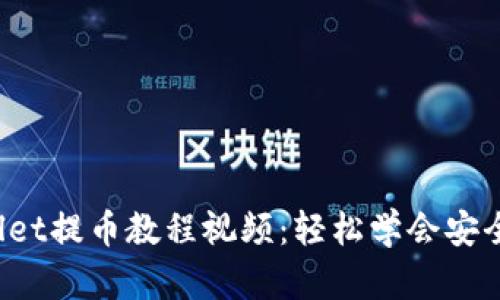 tpWallet提币教程视频：轻松学会安全提币！