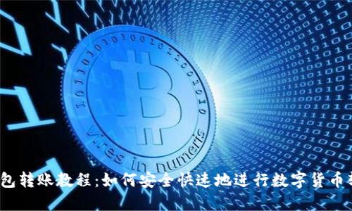 冷钱包转账教程：如何安全快速地进行数字货币转账？