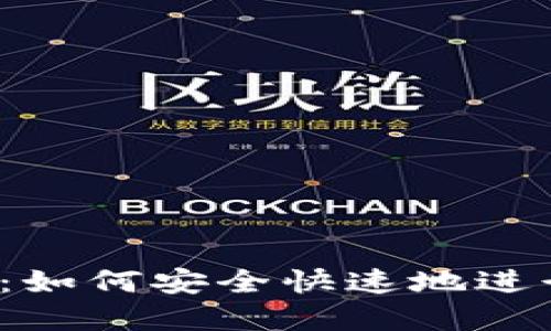 冷钱包转账教程：如何安全快速地进行数字货币转账？